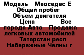  › Модель ­ Меоседес Е220,124 › Общий пробег ­ 300 000 › Объем двигателя ­ 2 200 › Цена ­ 50 000 - Все города Авто » Продажа легковых автомобилей   . Татарстан респ.,Набережные Челны г.